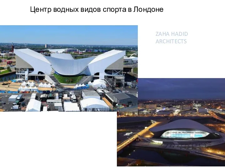 ZAHA HADID ARCHITECTS Центр водных видов спорта в Лондоне