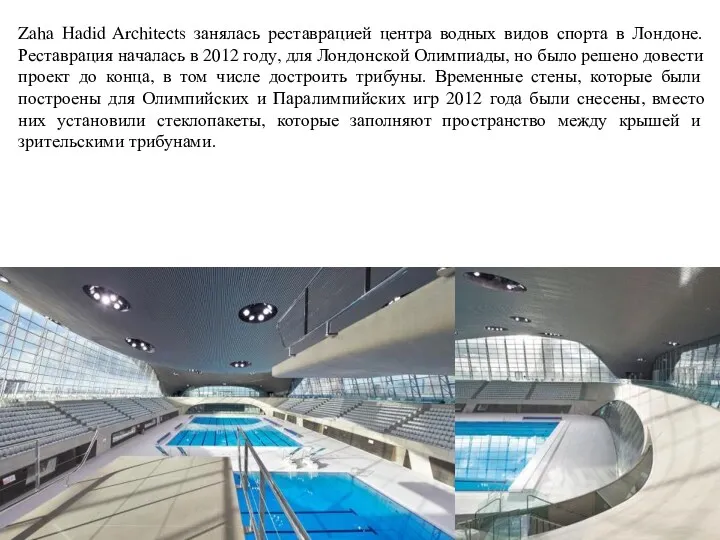Zaha Hadid Architects занялась реставрацией центра водных видов спорта в Лондоне. Реставрация началась