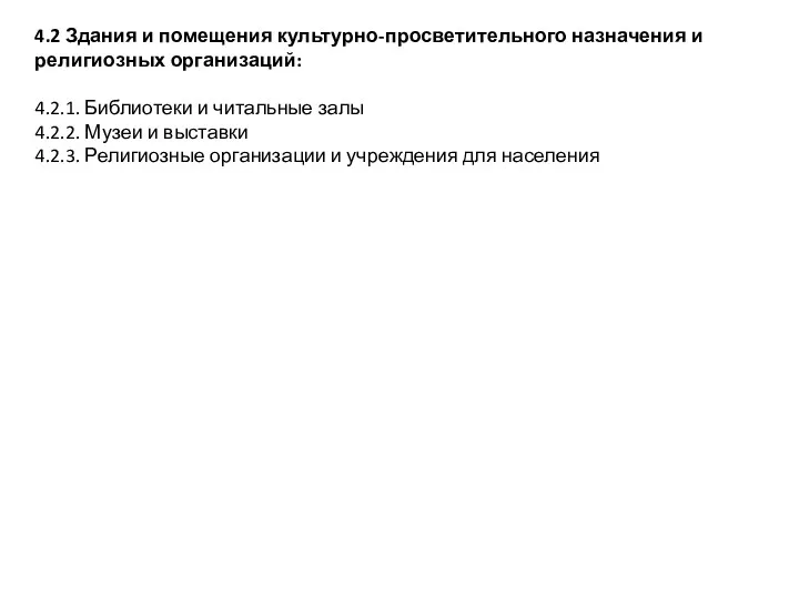 4.2 Здания и помещения культурно-просветительного назначения и религиозных организаций: 4.2.1.