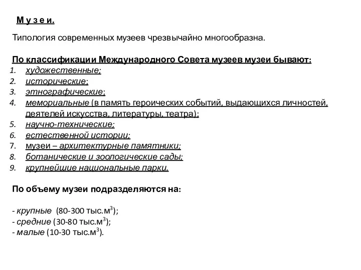 М у з е и. Типология современных музеев чрезвычайно многообразна. По классификации Международного