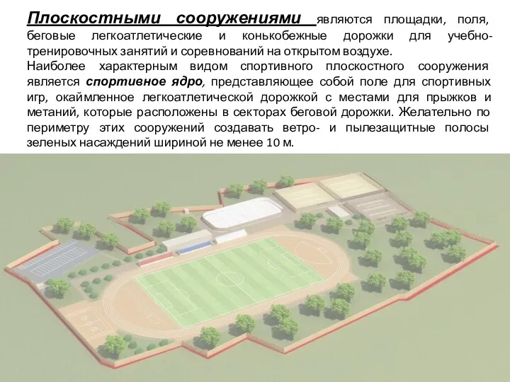 Плоскостными сооружениями являются площадки, поля, беговые легкоатлетические и конькобежные дорожки для учебно-тренировочных занятий