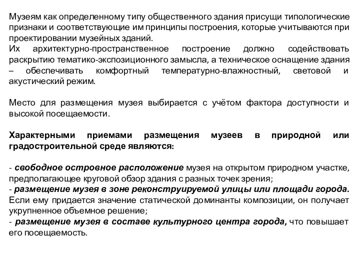 Музеям как определенному типу общественного здания присущи типологические признаки и