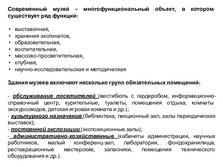 Современный музей – многофункциональный объект, в котором существует ряд функций: