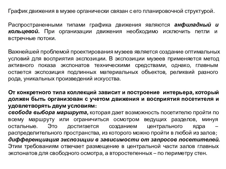 График движения в музее органически связан с его планировочной структурой. Распространенными типами графика