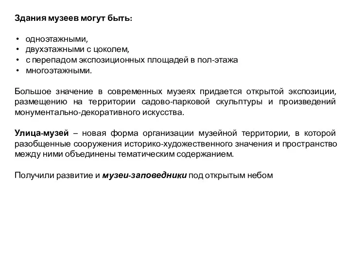 Здания музеев могут быть: одноэтажными, двухэтажными с цоколем, с перепадом