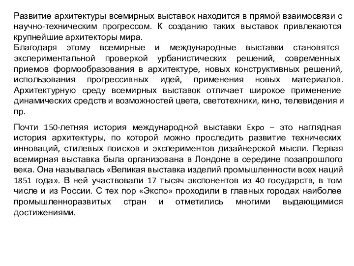 Развитие архитектуры всемирных выставок находится в прямой взаимосвязи с научно-техническим