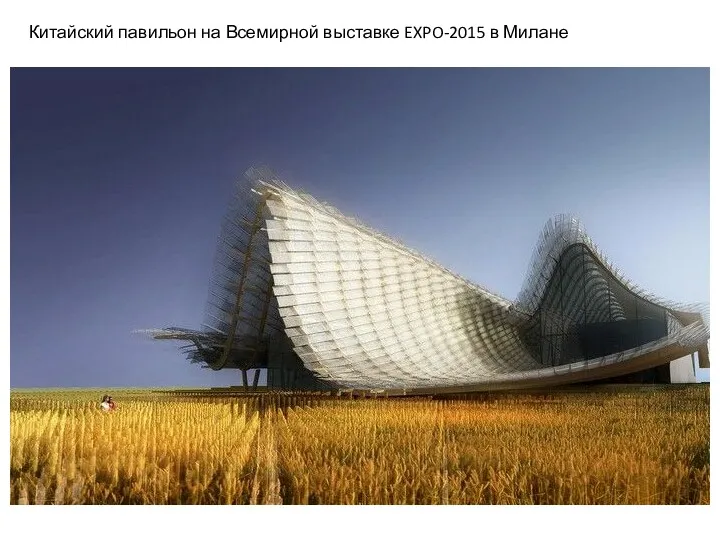 Китайский павильон на Всемирной выставке EXPO-2015 в Милане