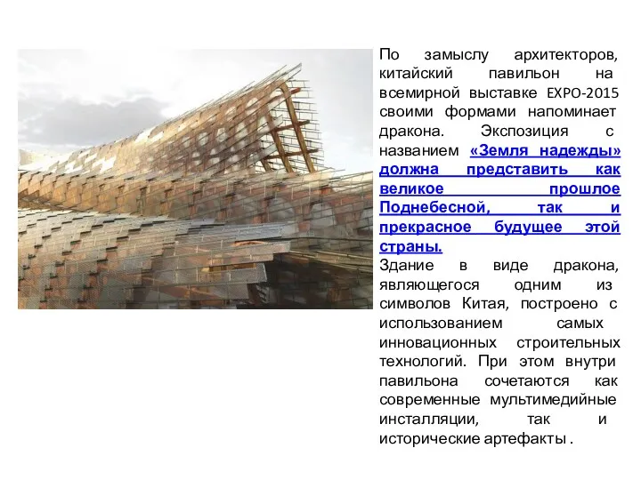 По замыслу архитекторов, китайский павильон на всемирной выставке EXPO-2015 своими формами напоминает дракона.