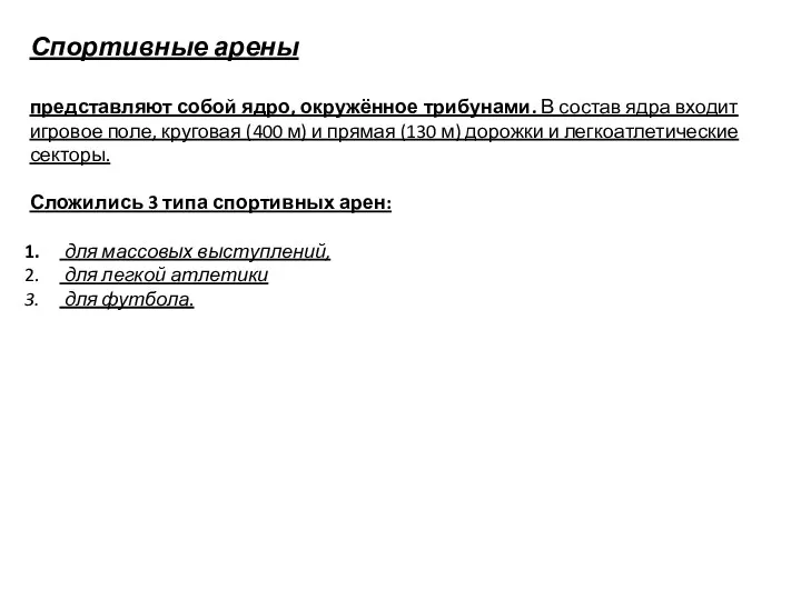 Спортивные арены представляют собой ядро, окружённое трибунами. В состав ядра