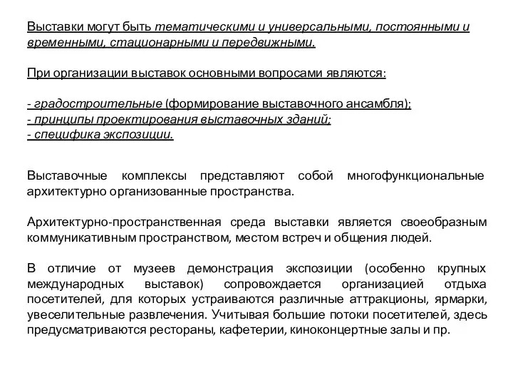 Выставки могут быть тематическими и универсальными, постоянными и временными, стационарными