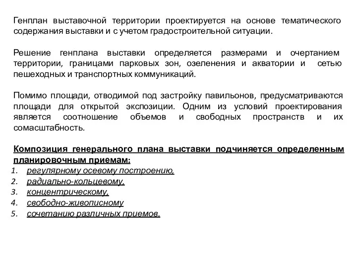 Генплан выставочной территории проектируется на основе тематического содержания выставки и