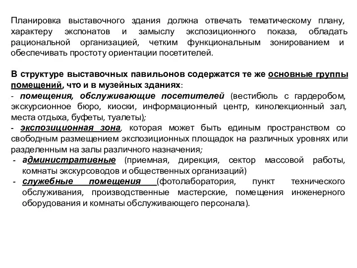 Планировка выставочного здания должна отвечать тематическому плану, характеру экспонатов и