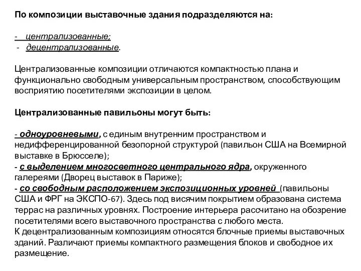 По композиции выставочные здания подразделяются на: - централизованные; децентрализованные. Централизованные