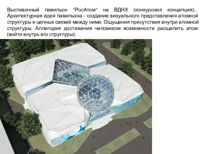 Выставочный павильон "РосАтом" на ВДНХ (конкурсная концепция).. Архитектурная идея павильона - создание визуального