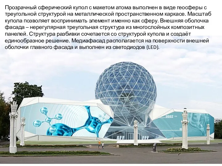 Прозрачный сферический купол с макетом атома выполнен в виде геосферы с треугольной структурой