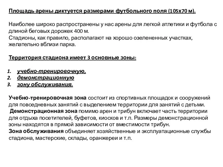 Площадь арены диктуется размерами футбольного поля (105х70 м). Наиболее широко распространены у нас