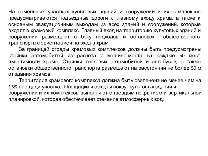 На земельных участках культовых зданий и сооружений и их комплексов предусматриваются подъездные дороги