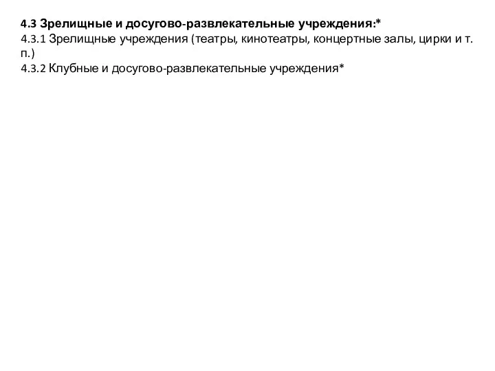 4.3 Зрелищные и досугово-развлекательные учреждения:* 4.3.1 Зрелищные учреждения (театры, кинотеатры, концертные залы, цирки
