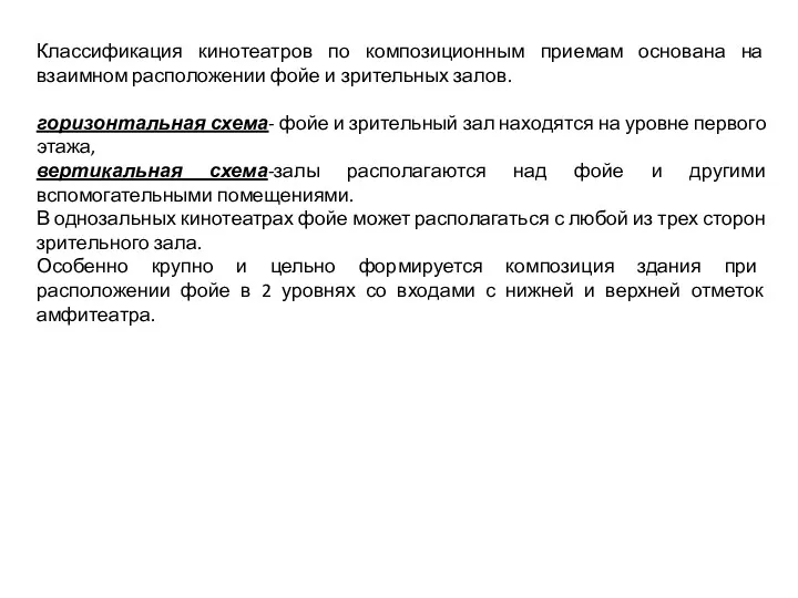 Классификация кинотеатров по композиционным приемам основана на взаимном расположении фойе и зрительных залов.