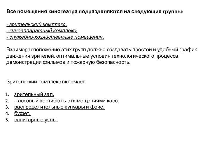 Все помещения кинотеатра подразделяются на следующие группы: - зрительский комплекс;