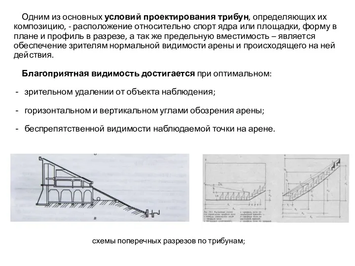 Одним из основных условий проектирования трибун, определяющих их композицию, - расположение относительно спорт