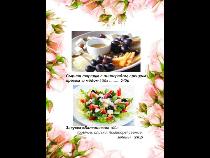 Сырная тарелка с виноградом, грецким орехом и мёдом 100г ……… 240р Закуска «Балканская»