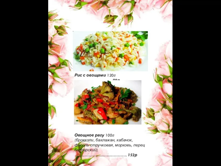 Рис с овощами 120г ……………………… 98р Овощное рагу 100г (брокколи, баклажан, кабачок, фасоль