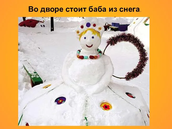 Во дворе стоит баба из снега.