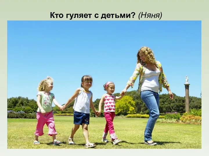 Кто гуляет с детьми? (Няня)