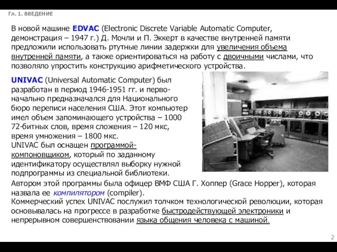 Гл. 1. ВВЕДЕНИЕ В новой машине EDVAC (Electronic Discrete Variable