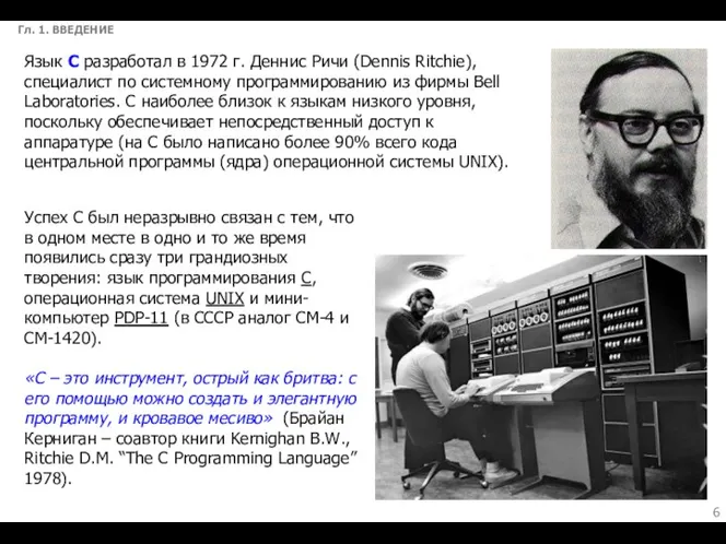 Гл. 1. ВВЕДЕНИЕ Язык С разработал в 1972 г. Деннис