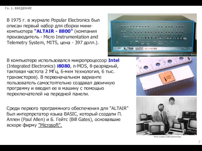 Гл. 1. ВВЕДЕНИЕ В 1975 г. в журнале Popular Electronics