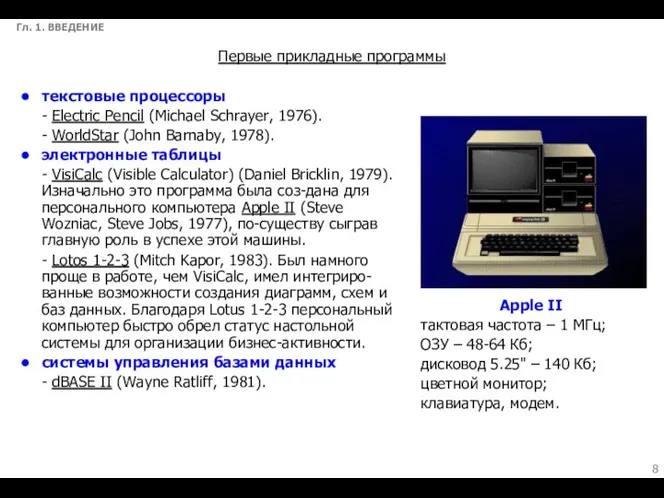 Гл. 1. ВВЕДЕНИЕ Первые прикладные программы текстовые процессоры - Electric