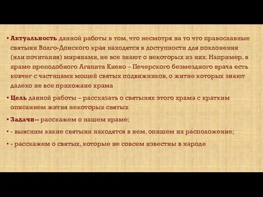 Актуальность данной работы в том, что несмотря на то что