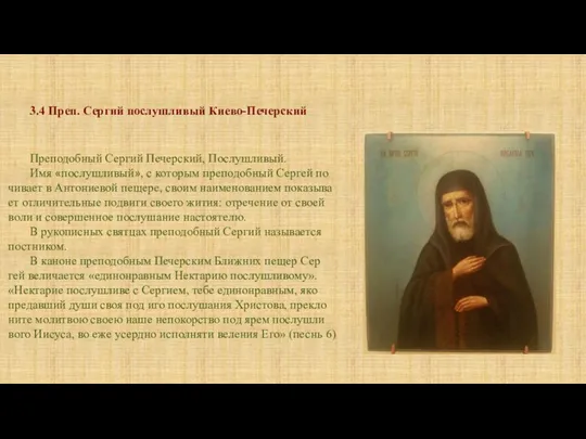 Преподобный Сергий Печерский, Послушливый. Имя «по­слуш­ли­вый», с ко­то­рым пре­по­доб­ный Сер­гей