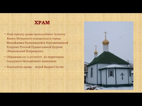 ХРАМ Наш приход храма преподобного Агапита Киево-Печерского находиться в городе