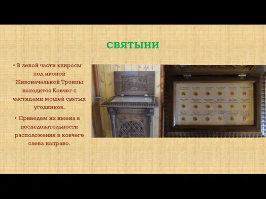 СВЯТЫНИ В левой части клиросы под иконой Живоначальной Троицы находится