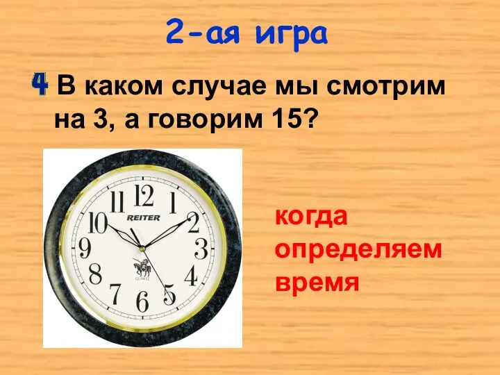 2-ая игра В каком случае мы смотрим на 3, а говорим 15? когда определяем время