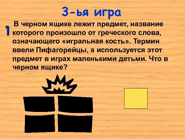 3-ья игра В черном ящике лежит предмет, название которого произошло