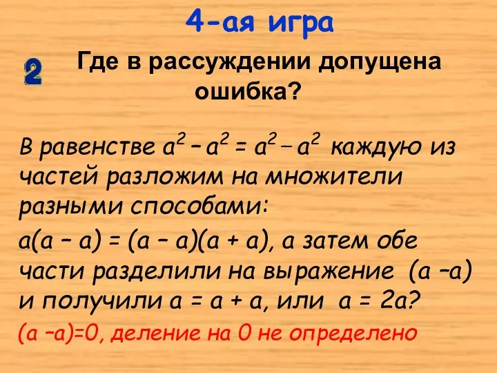 В равенстве а2 – а2 = а2 _ а2 каждую