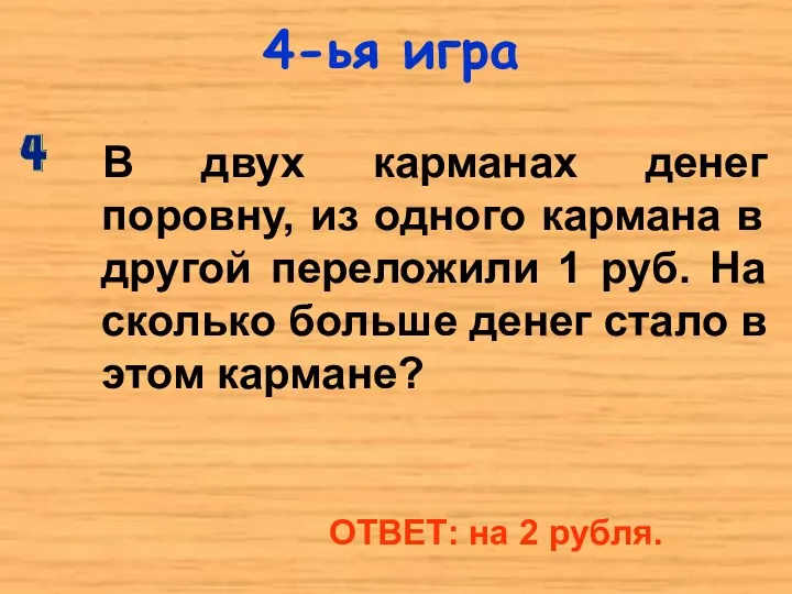 4-ья игра В двух карманах денег поровну, из одного кармана