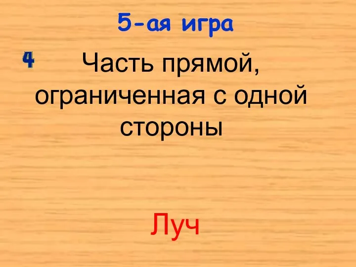 Часть прямой, ограниченная с одной стороны 5-ая игра Луч