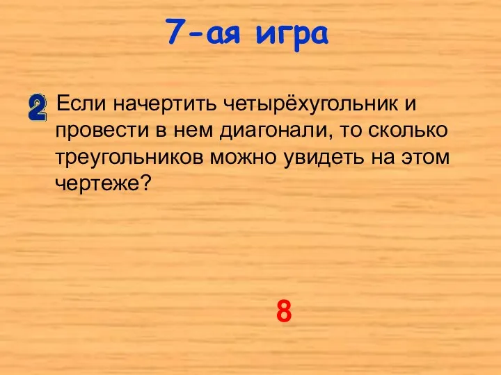 8 Если начертить четырёхугольник и провести в нем диагонали, то