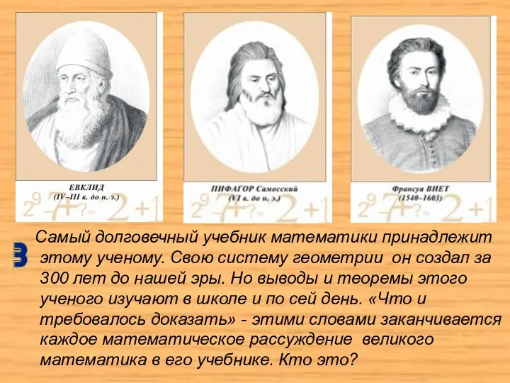 Самый долговечный учебник математики принадлежит этому ученому. Свою систему геометрии