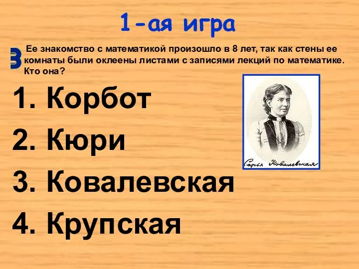 1-ая игра Корбот Кюри Ковалевская Крупская Ее знакомство с математикой