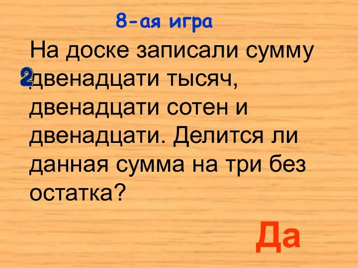 На доске записали сумму двенадцати тысяч, двенадцати сотен и двенадцати.