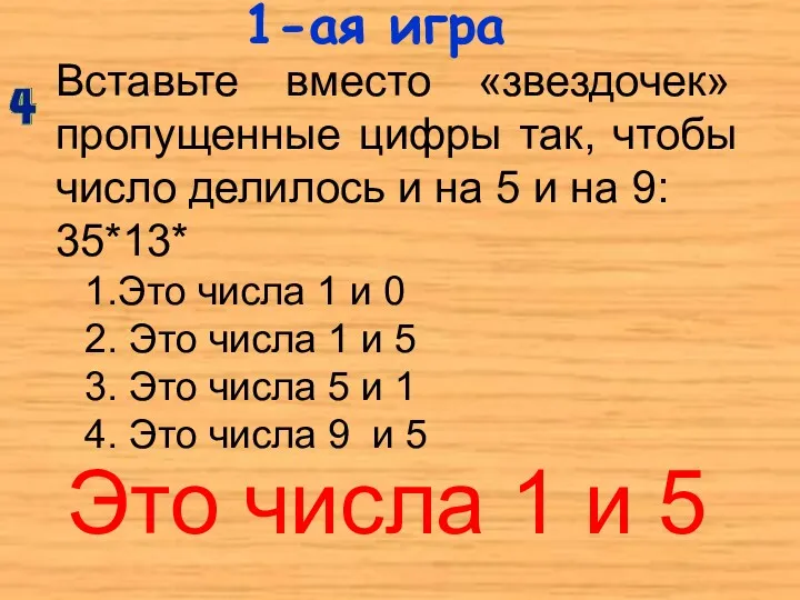 1-ая игра Вставьте вместо «звездочек» пропущенные цифры так, чтобы число