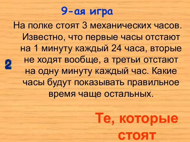 На полке стоят 3 механических часов. Известно, что первые часы