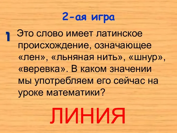 2-ая игра Это слово имеет латинское происхождение, означающее «лен», «льняная