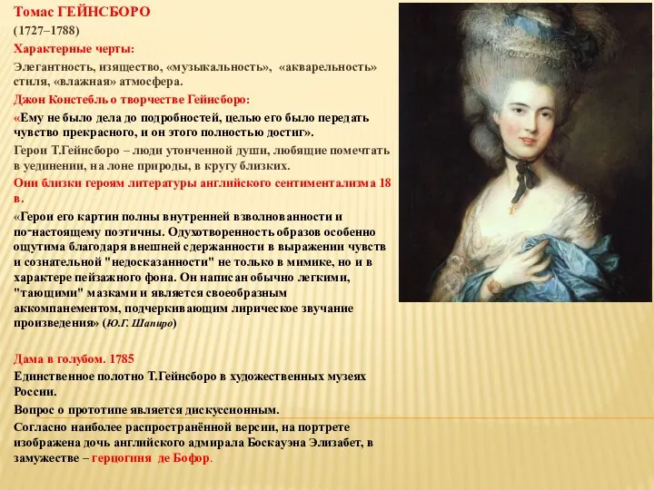 Томас ГЕЙНСБОРО (1727–1788) Характерные черты: Элегантность, изящество, «музыкальность», «акварельность» стиля,